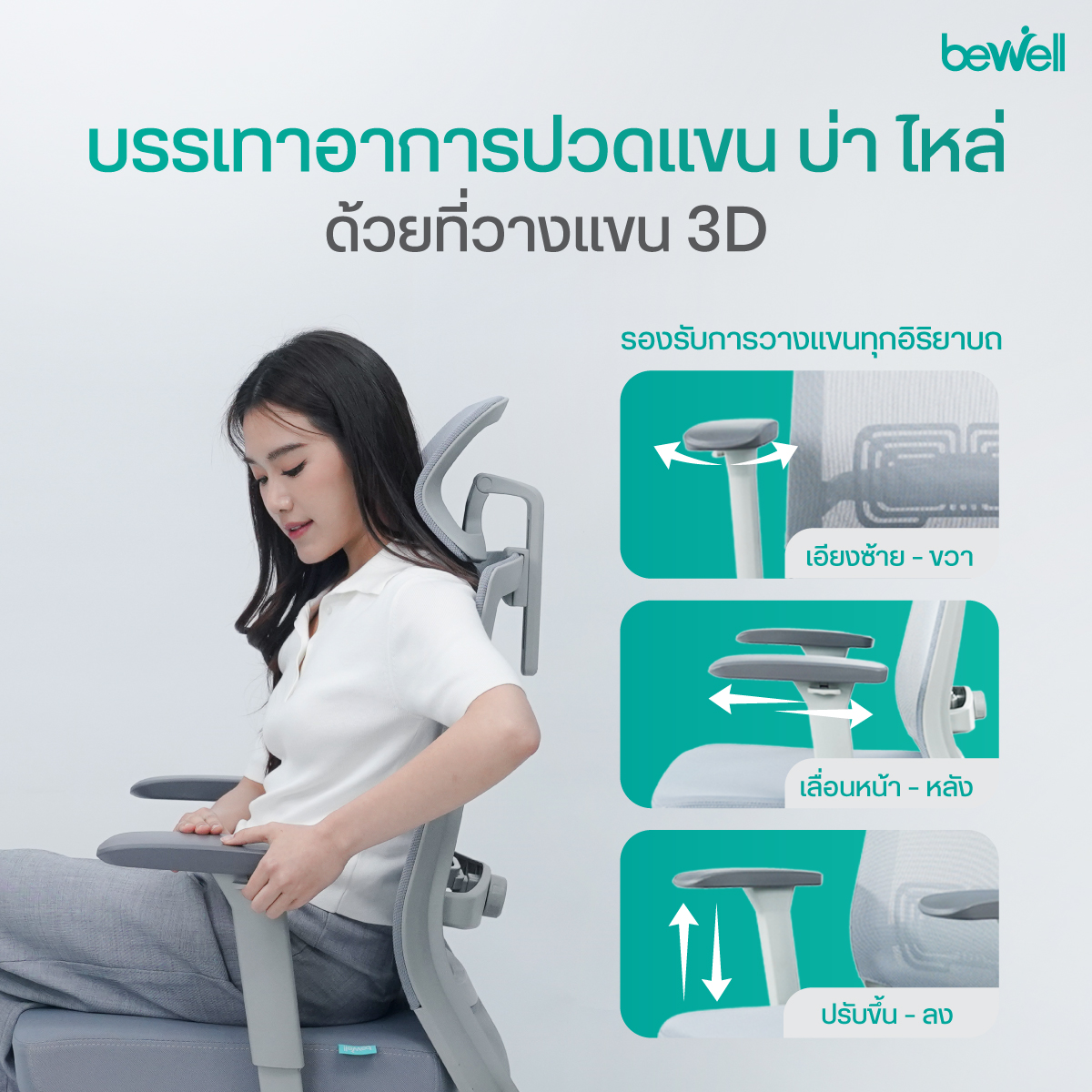 พนักพิงเอนได้ 128 องศา ล็อกได้ 3 ระดับ Bewell Glory