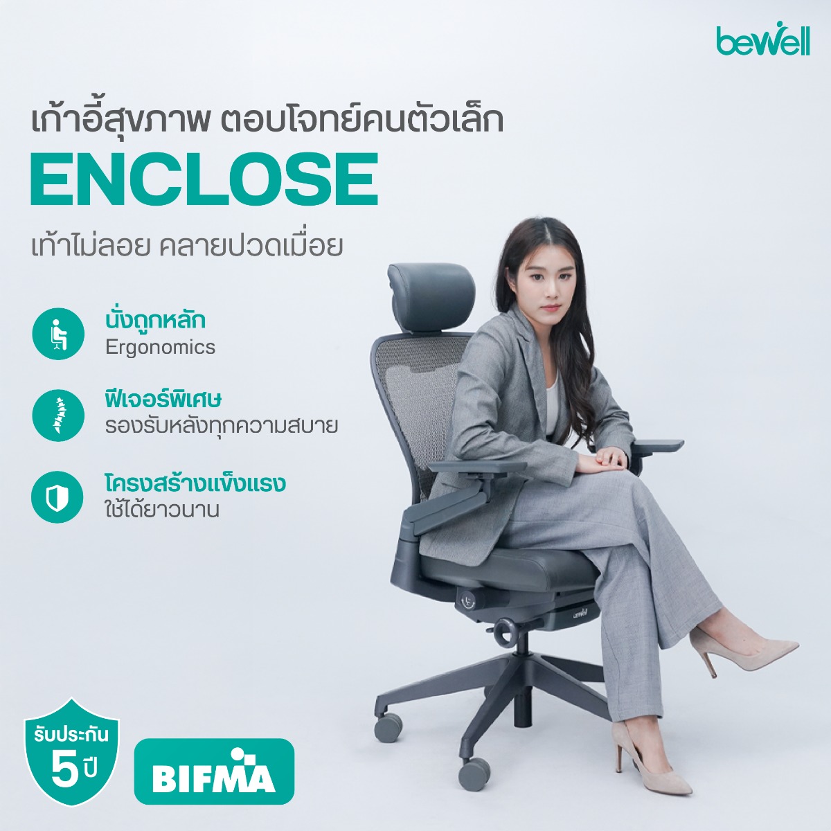 เบาะนั่งเมมโมรี่โฟมแท้ 100% หุ้มหนัง Microfiber เก้าอี้ Bewell Enclose
