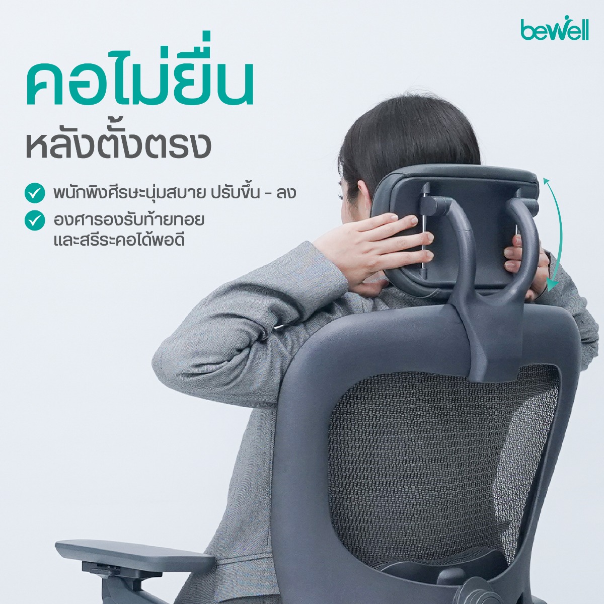 พนักพิงตาข่าย X-Mesh Backrest และโหมดปรับเอน เก้าอี้ Bewell Enclose
