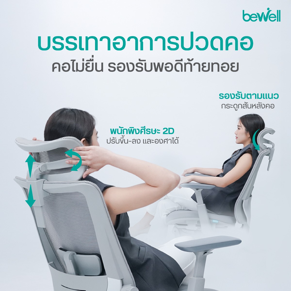 Bewell ESTEEM PLUS พนักพิงกว้าง Big Support และเบาะเลื่อนปรับความลึกได้