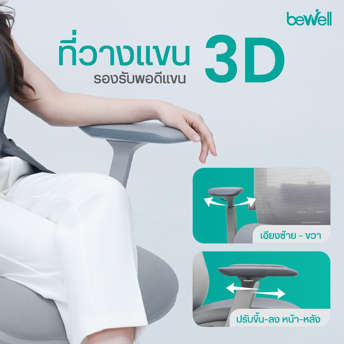 Bewell ESTEEM PLUS ระบบปรับ Lumbar Support และพนักพิงศีรษะ 2D Headrest