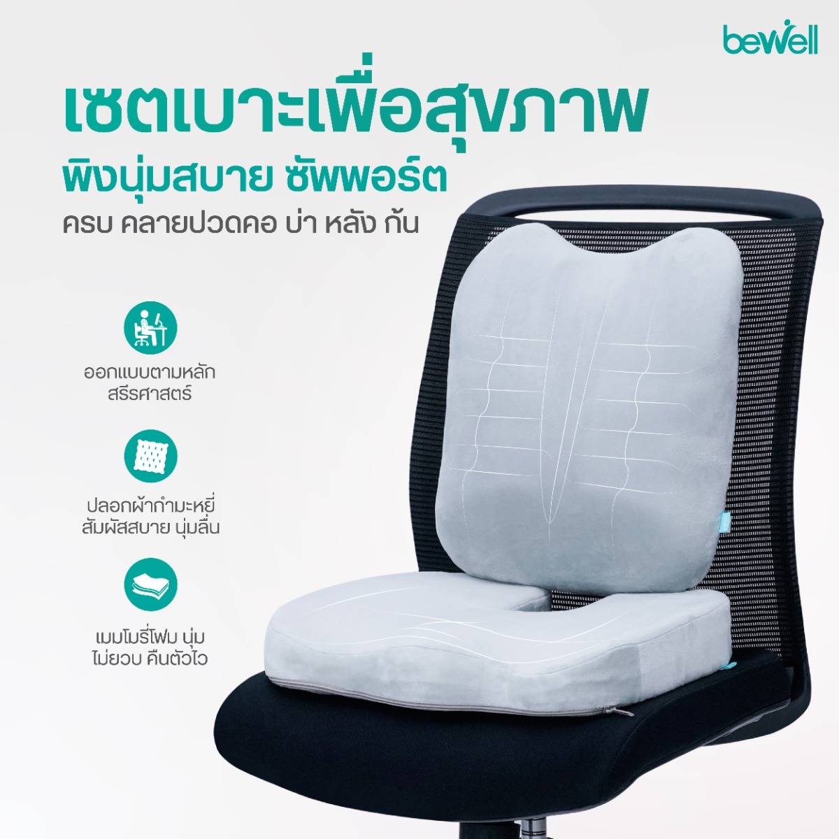 Bewell Set เบาะรองหลัง 4-Point Ergonomic Support ซัพพอร์ตกระดูกสันหลัง