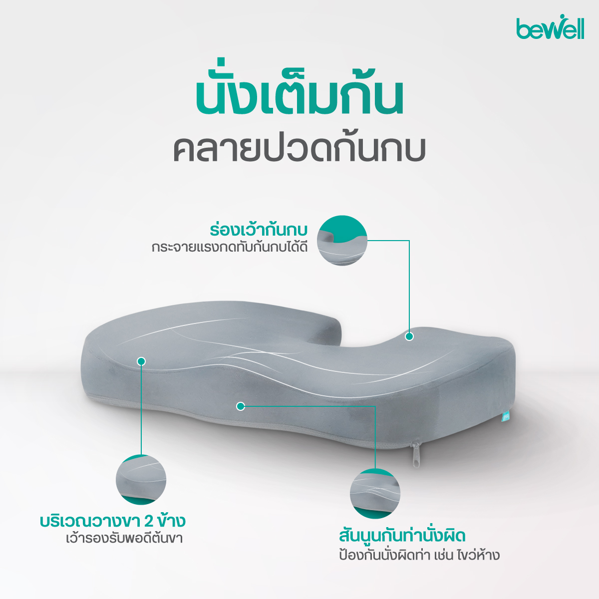 เบาะรองหลังและรองนั่ง Bewell เมมโมรี่โฟมแท้ 100% ผสม Bamboo Charcoal