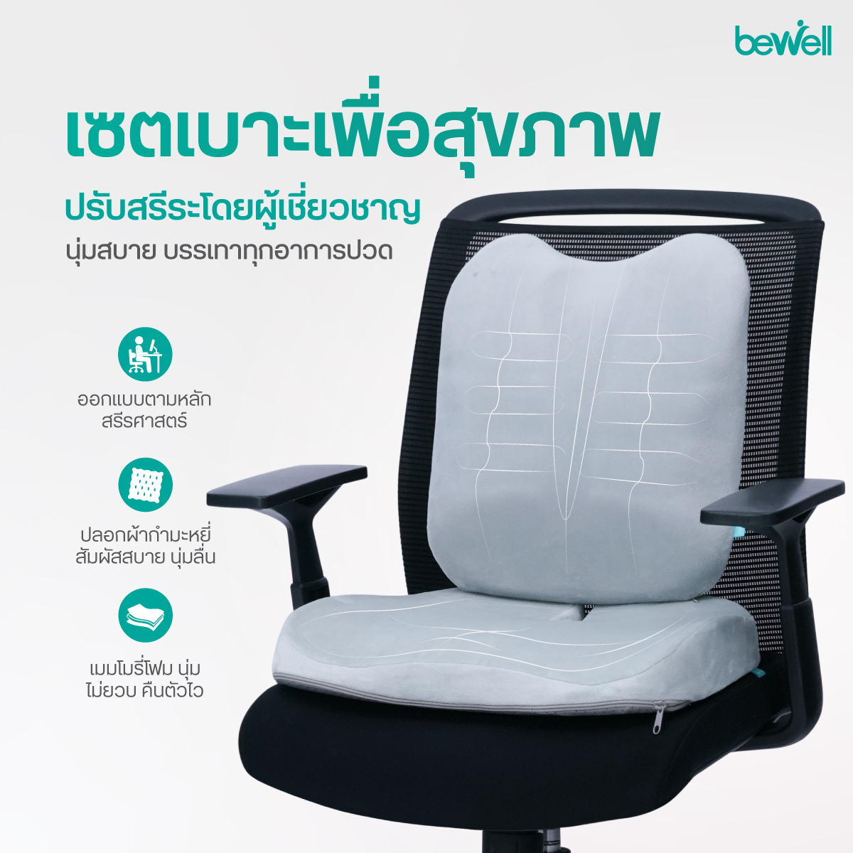 Bewell HT002 เบาะรองหลัง 4-Point Ergonomic Support