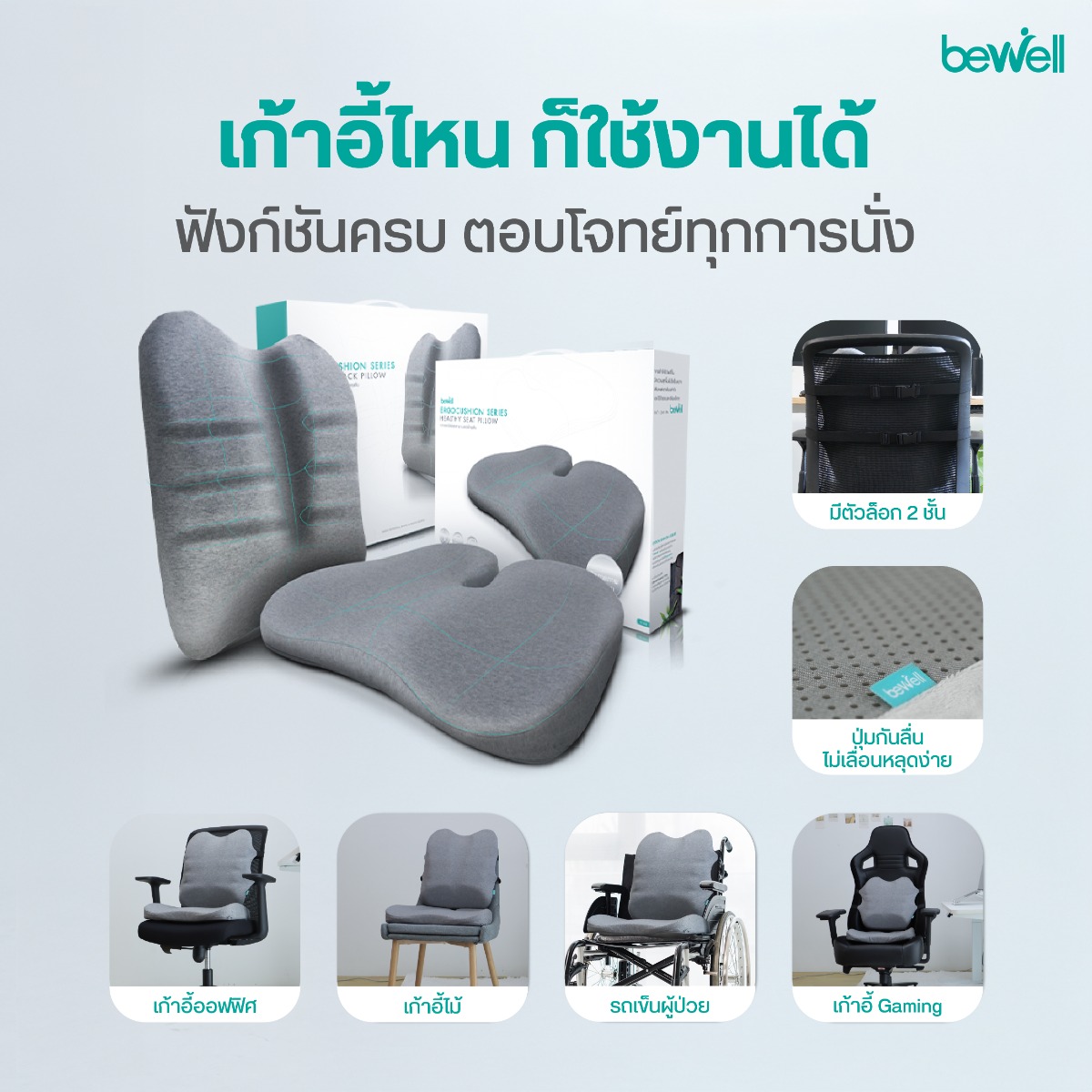 เมมโมรี่โฟมชาโคล Bewell Ergocushion คืนตัว 100% พร้อมปุ่มกันลื่น Anti Slip
