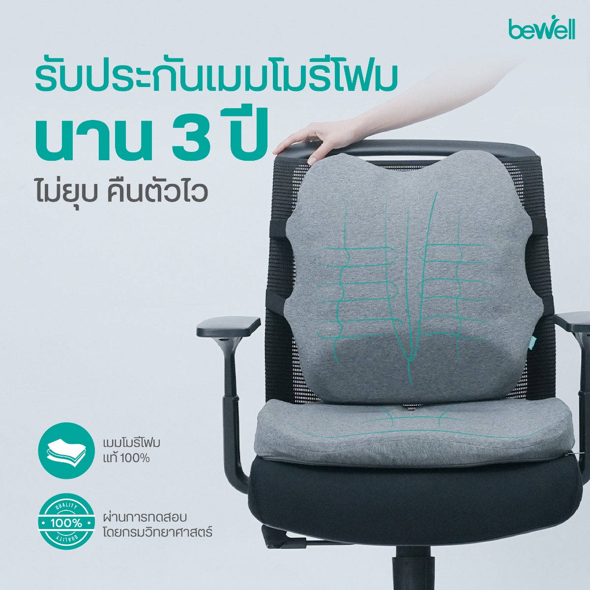 ปรับท่านั่งทำงานที่ถูกต้องด้วย Bewell Set Ergocushion Series