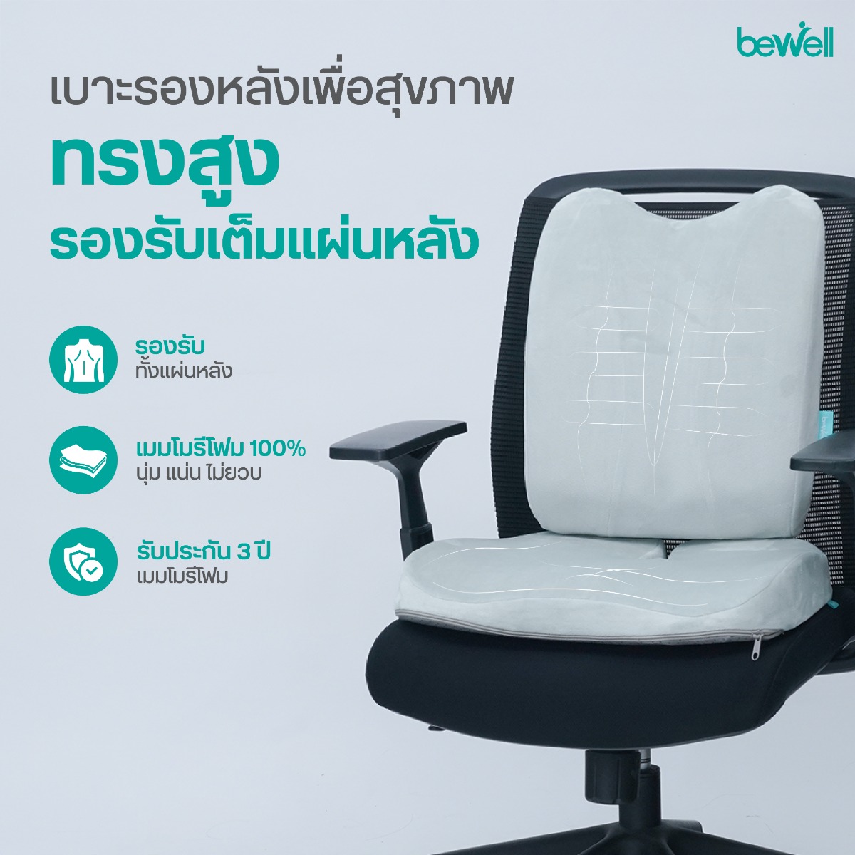 เบาะรองหลังทรงสูง Bewell Gentle Soft Plush ช่วยรองรับเต็มแผ่นหลัง ลดอาการปวดหลัง