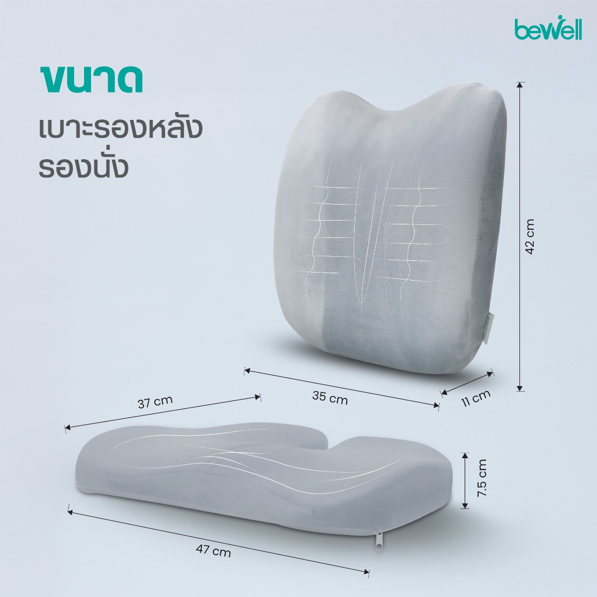 Bewell Set เบาะรองหลังทรงสูง พร้อมเบาะรองนั่ง Gentle Soft Plush มีให้เลือก 3 สี พร้อมรับประกัน 3 ปี