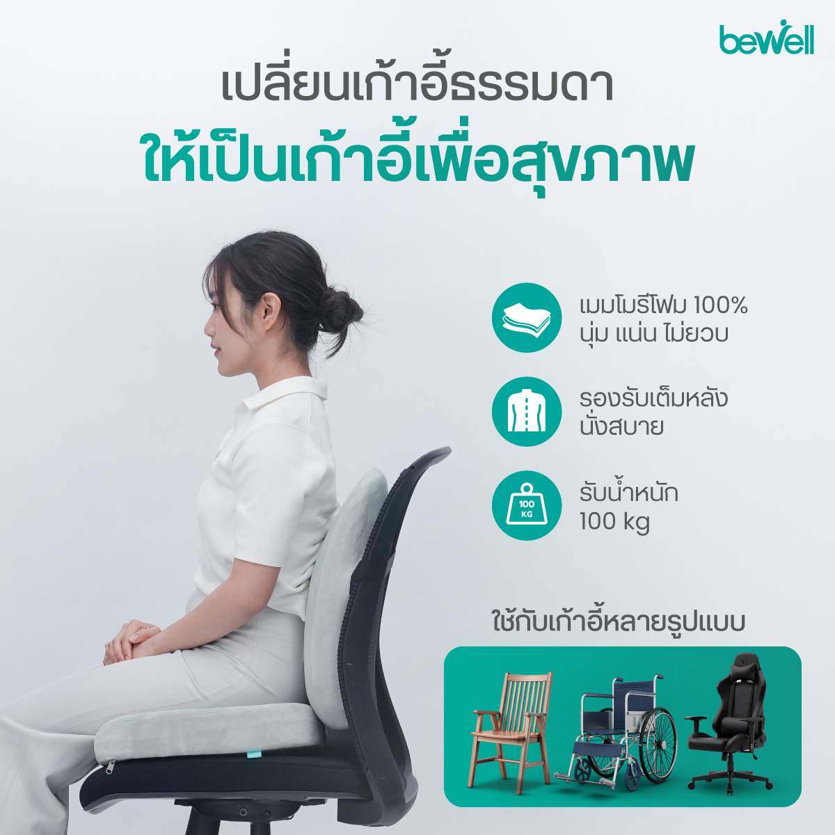 Bewell Set เบาะรองหลังทรงสูง พร้อมเบาะรองนั่งเพื่อสุขภาพ ปรับสรีระท่านั่ง