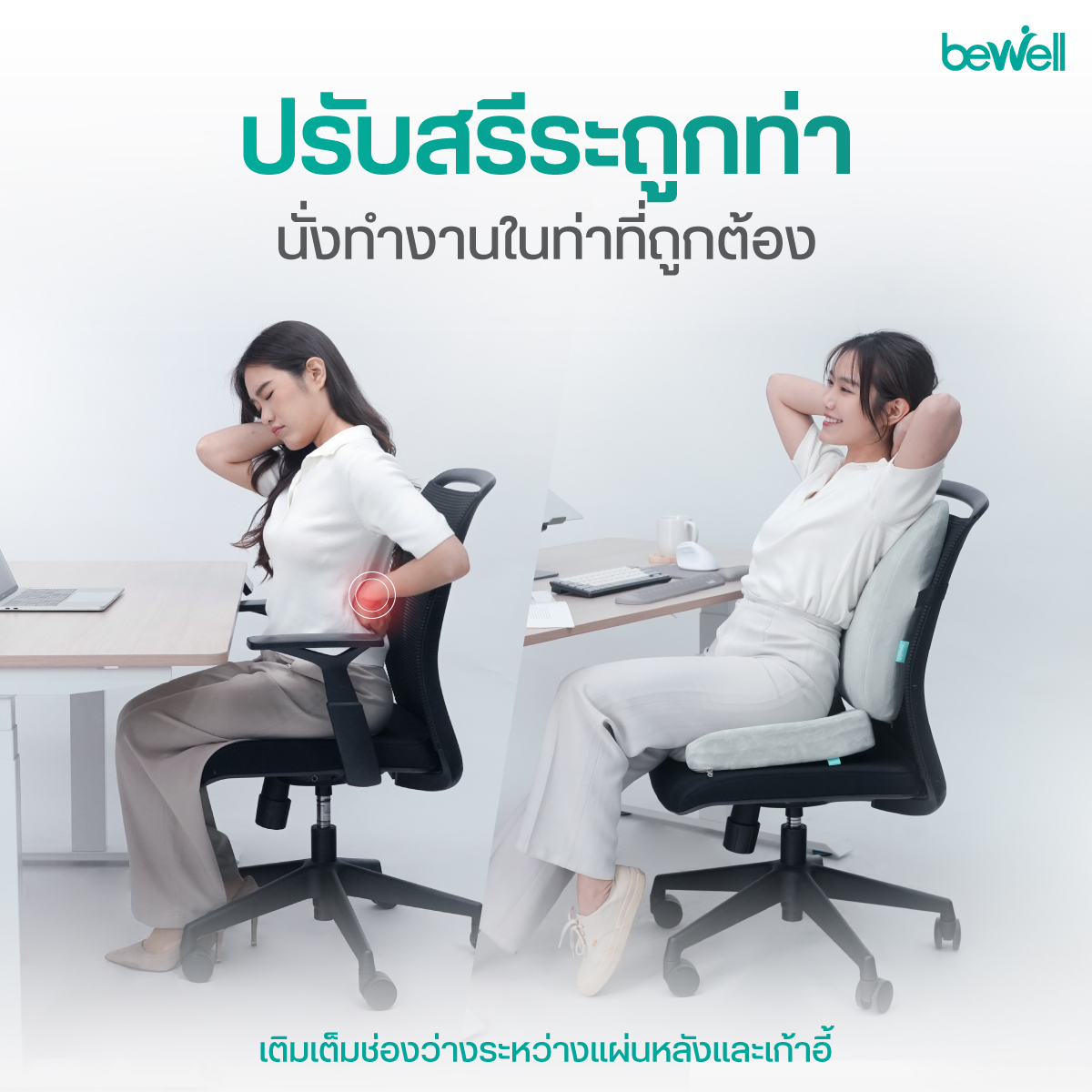 เบาะรองนั่งเพื่อสุขภาพ Bewell ออกแบบร่องเว้าก้นกบ ลดแรงกดทับ และบรรเทาอาการขาชา