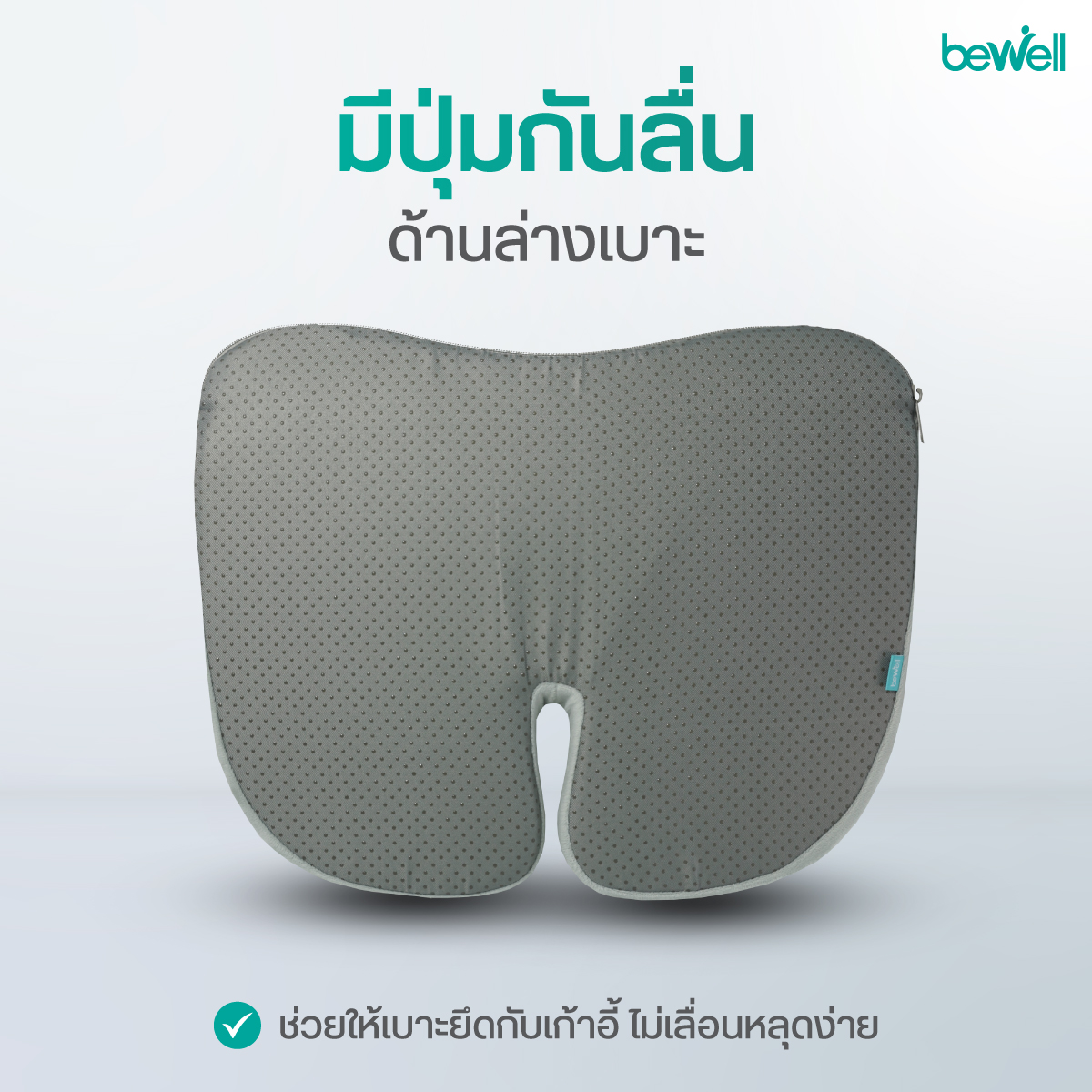 Bewell Set เบาะเพื่อสุขภาพ มีให้เลือก 3 สี ดำ เทา น้ำเงิน