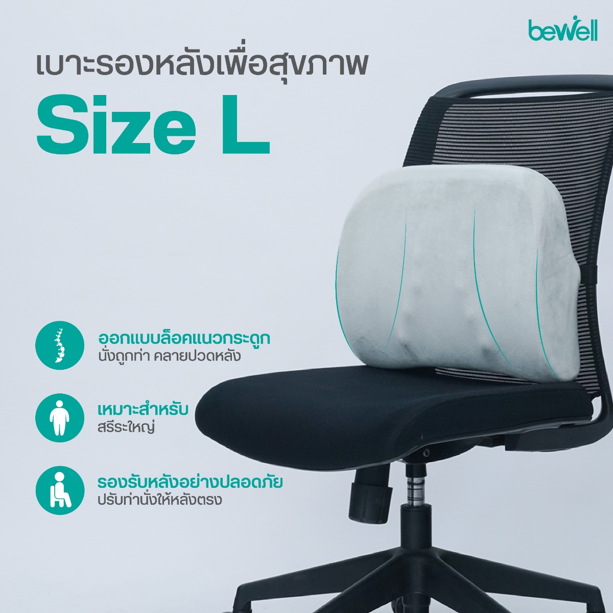 Bewell เบาะรองหลังเพื่อสุขภาพ Size L ดีไซน์กว้างพิเศษ 42 cm โอบรับแผ่นหลัง
