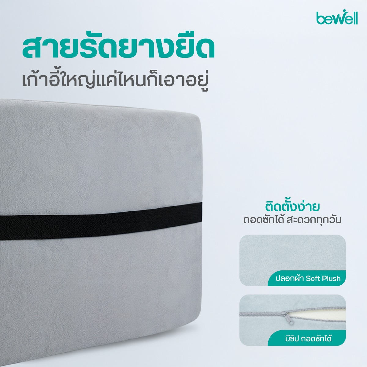 ปลอกผ้ากำมะหยี่นุ่ม Soft Pulse ถอดซักทำความสะอาดได้สะดวก