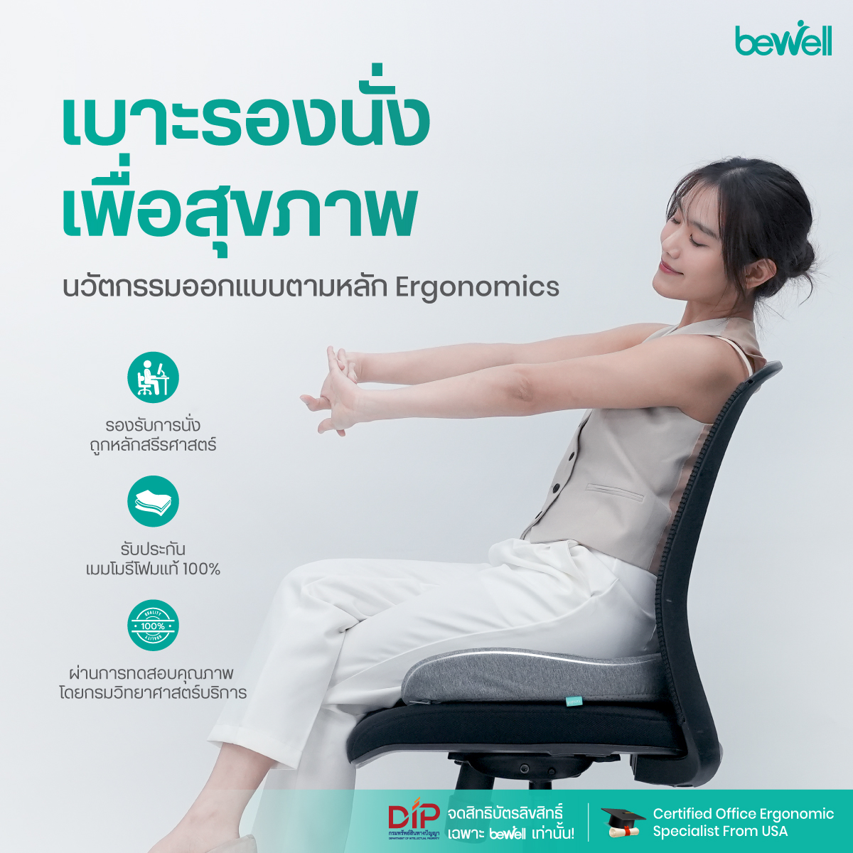 Bewell Ergo-Cushion รองรับสรีระ 5 จุดสำคัญ ลดปวดก้นกบและขาชา