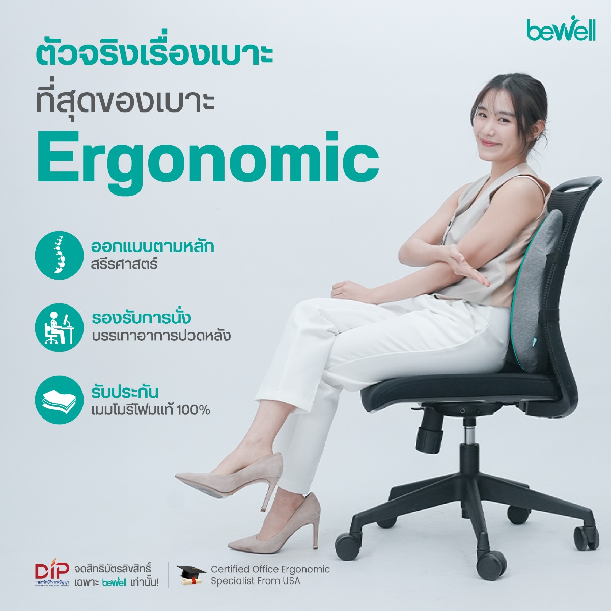 นวัตกรรม 4 จุดสำคัญของเบาะรองหลังเพื่อสุขภาพ Bewell รุ่นเออร์โกคุชชั่น
