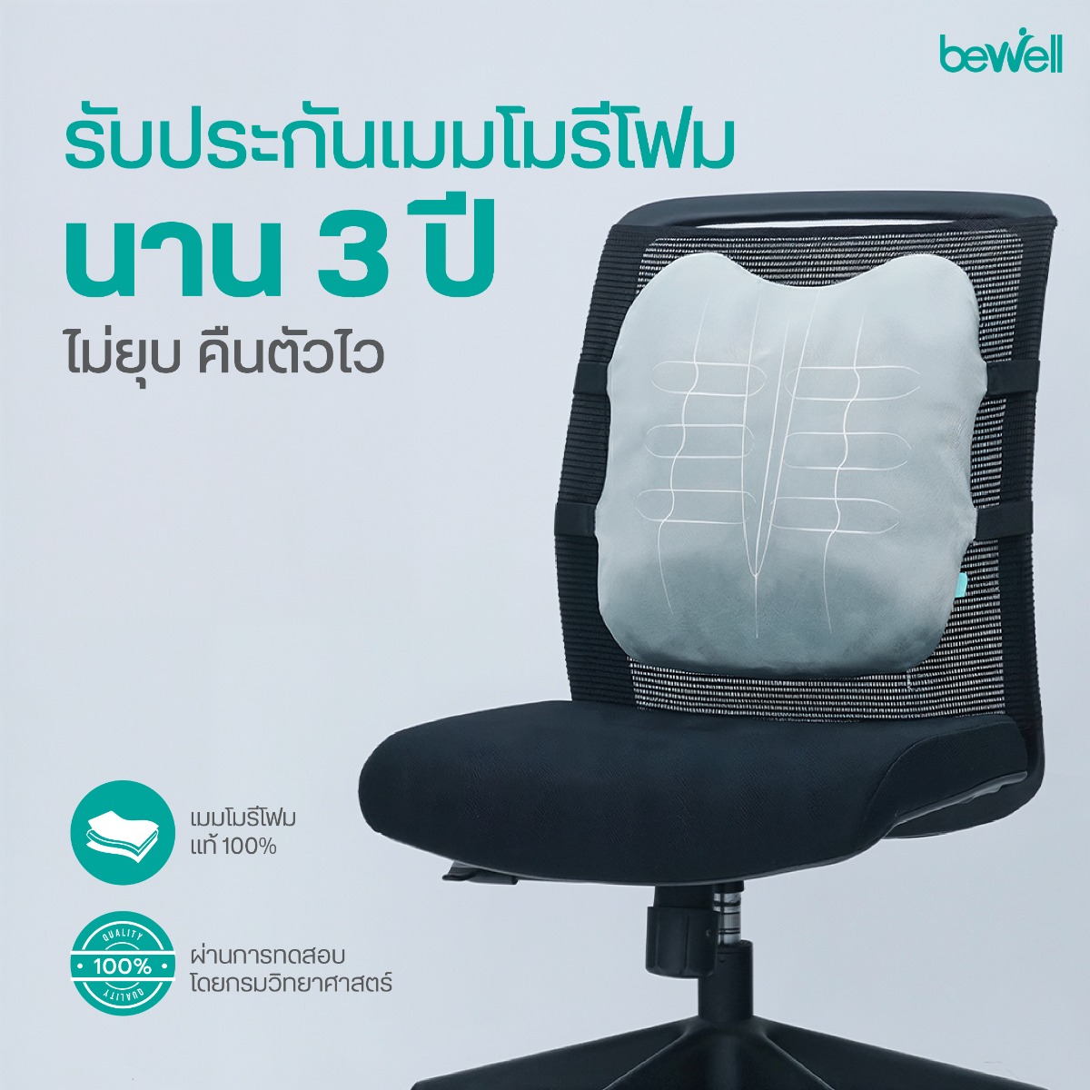 การปรับท่านั่งทำงานที่ถูกต้องด้วยเบาะรองหลัง Bewell