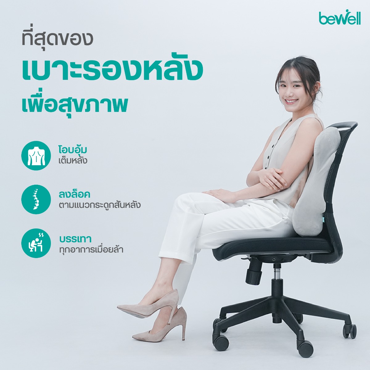 Bewell Ergo-Cushion Plus Full Back Support รองรับเต็มแผ่นหลัง