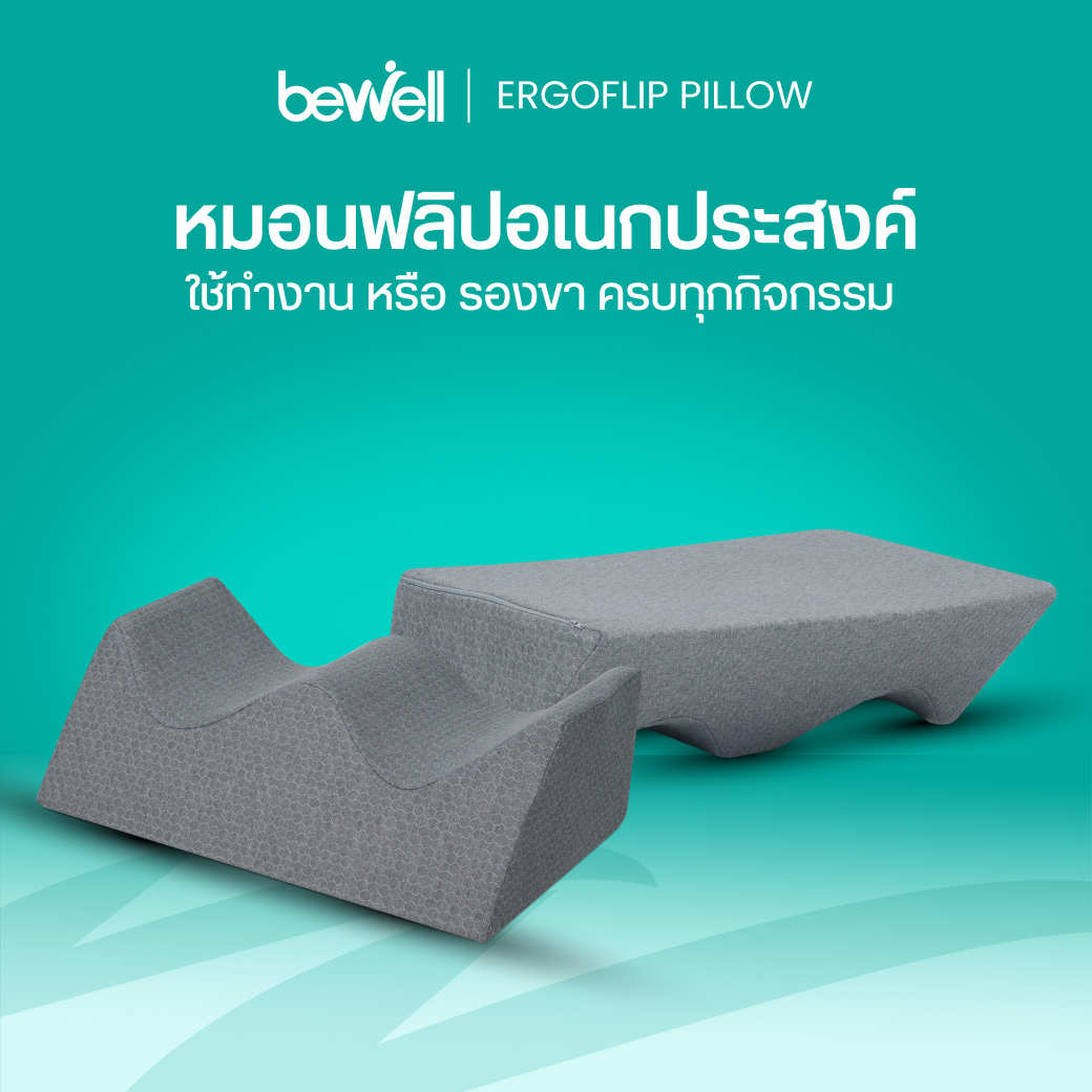 หมอนสุขภาพ Bewell ErgoFlip Pillow ช่วยลดตะคริวตอนนอน