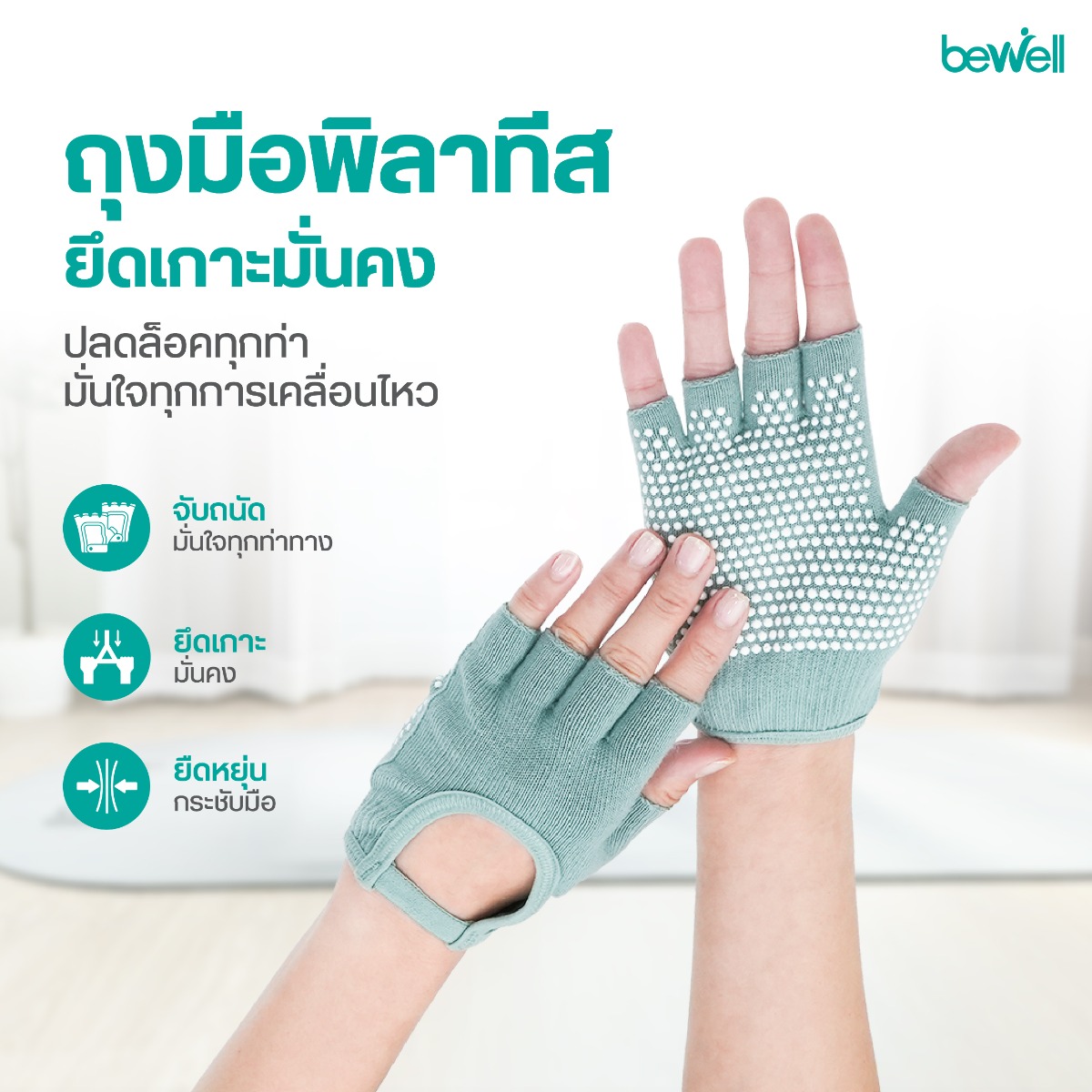 Bewell Pilates Gloves ปุ่มซิลิโคนกันลื่น Non-Slip Silicone Grip