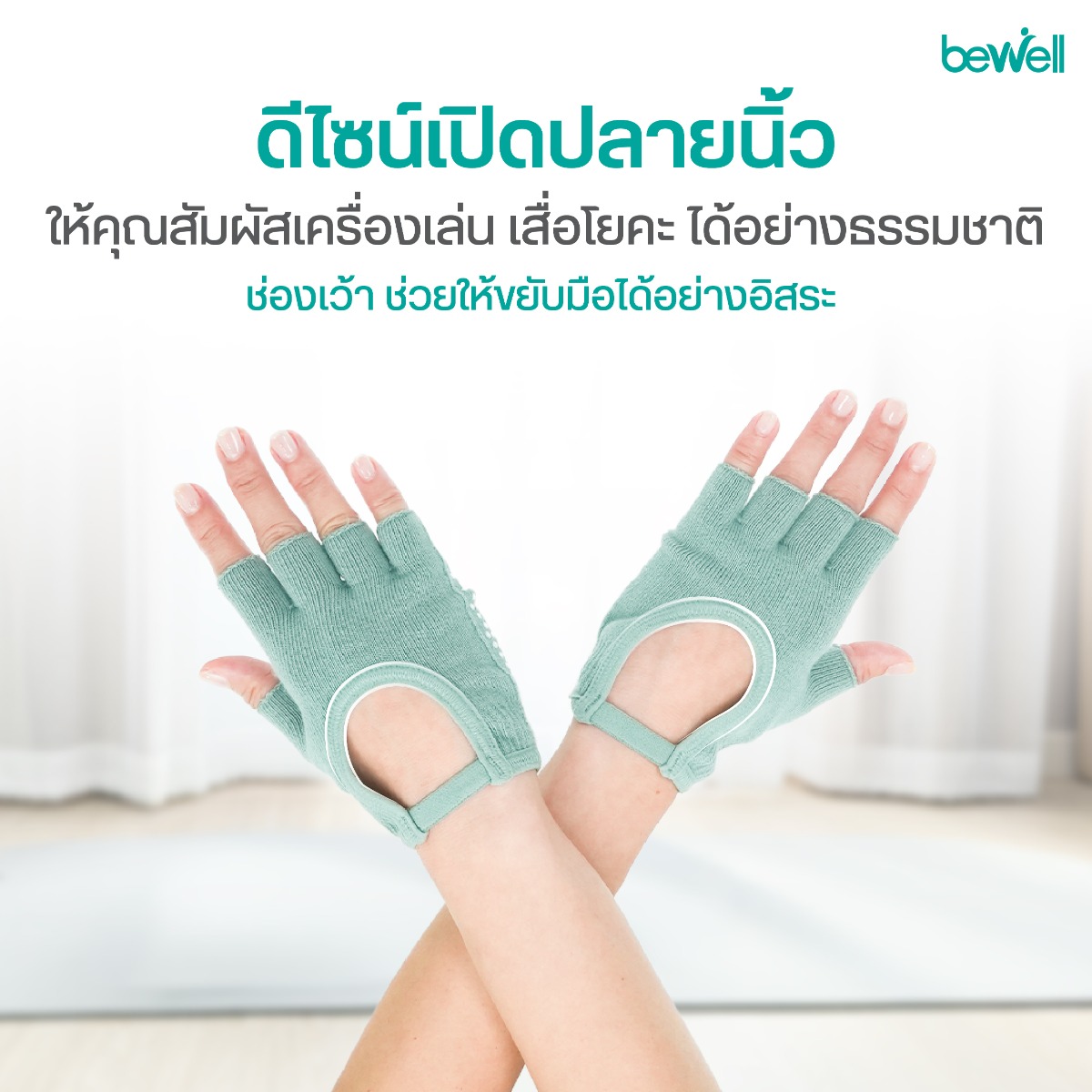 Bewell Pilates Gloves ดีไซน์เปิดปลายนิ้ว Half Finger