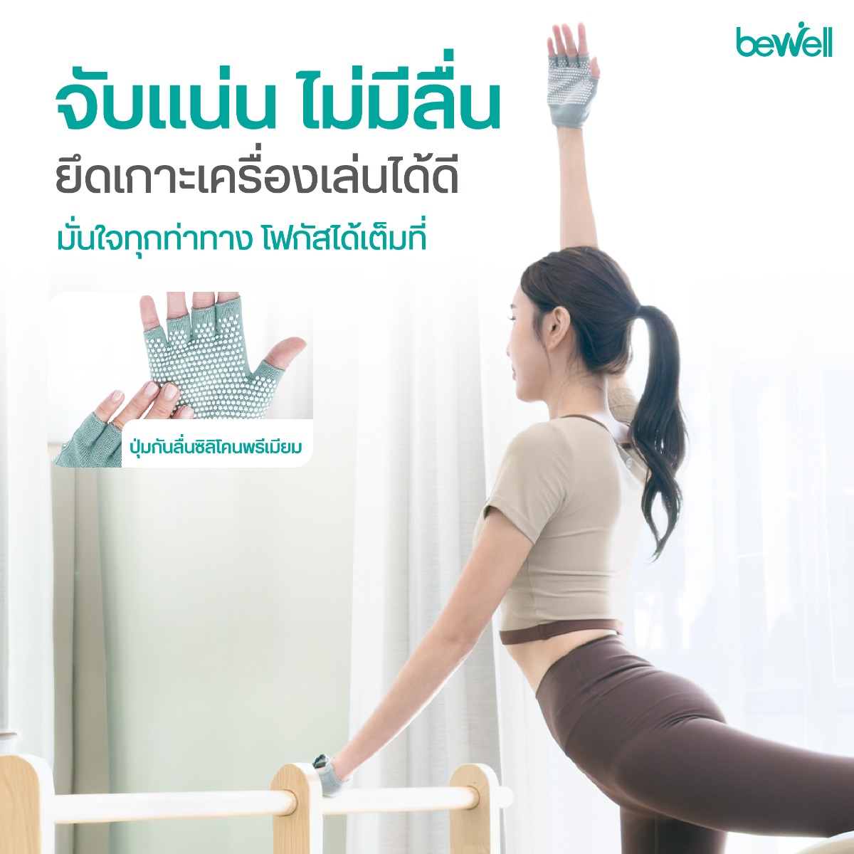 Bewell Pilates Gloves ดีไซน์เปิดหลังมือ Open Back Design