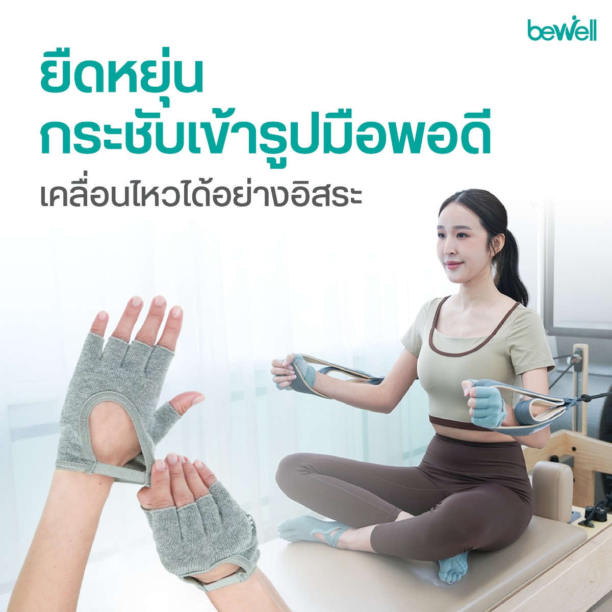 Bewell Pilates Gloves มีให้เลือก 6 สีสันสวยงาม