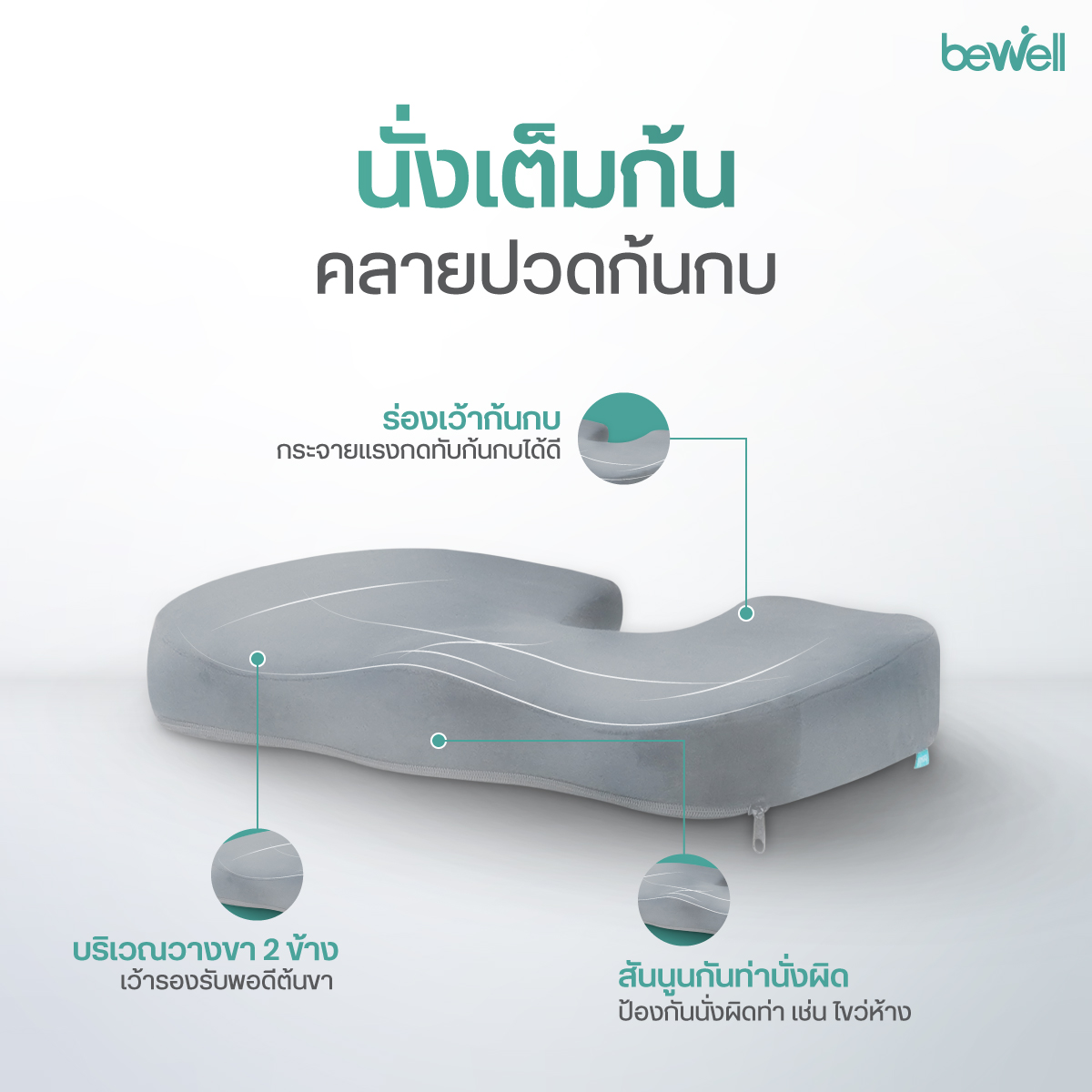Bewell เบาะรองนั่งเพื่อสุขภาพ เมมโมรี่โฟมแท้ 100%