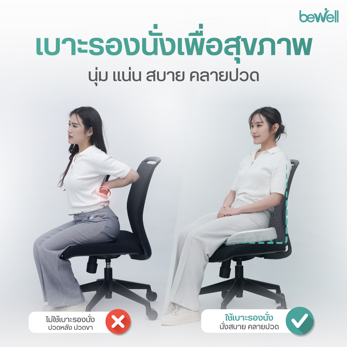 ดีไซน์ Pressure Relief ลดแรงกดทับกระดูกก้นกบ Bewell