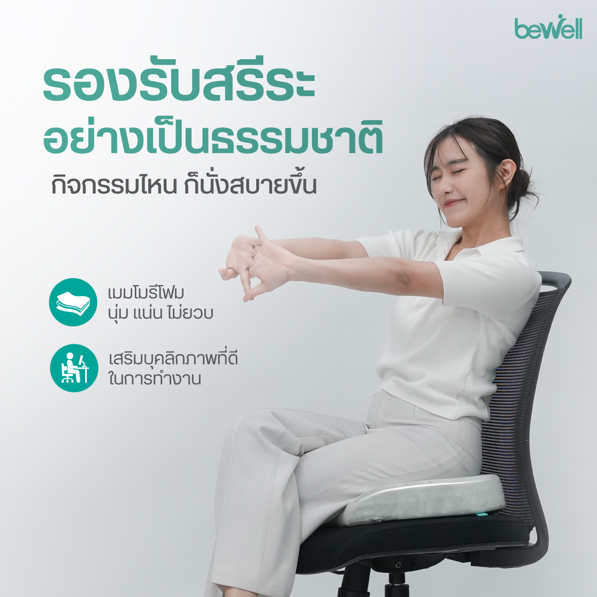 ช่วยปรับท่านั่งหลังตรงอัตโนมัติ เสริมบุคลิกภาพ Bewell