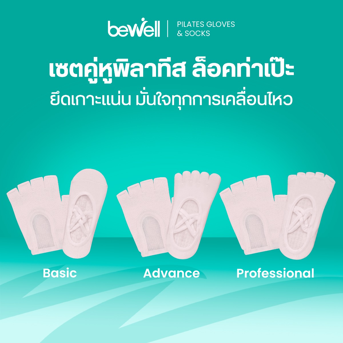 Bewell เซตถุงมือ ถุงเท้าพิลาทิส มีให้เลือก 6 สี