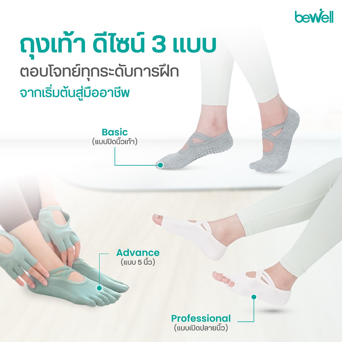 ถุงเท้าพิลาทิส Bewell รุ่น Basic แบบปิดนิ้วเท้า