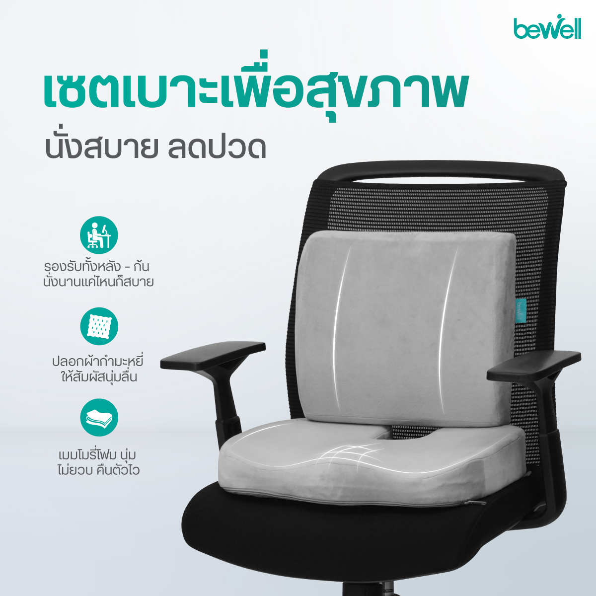 Bewell Set เบาะรองหลัง Size M และเบาะรองนั่งเพื่อสุขภาพ ซัพพอร์ตสรีระคนตัวเล็ก