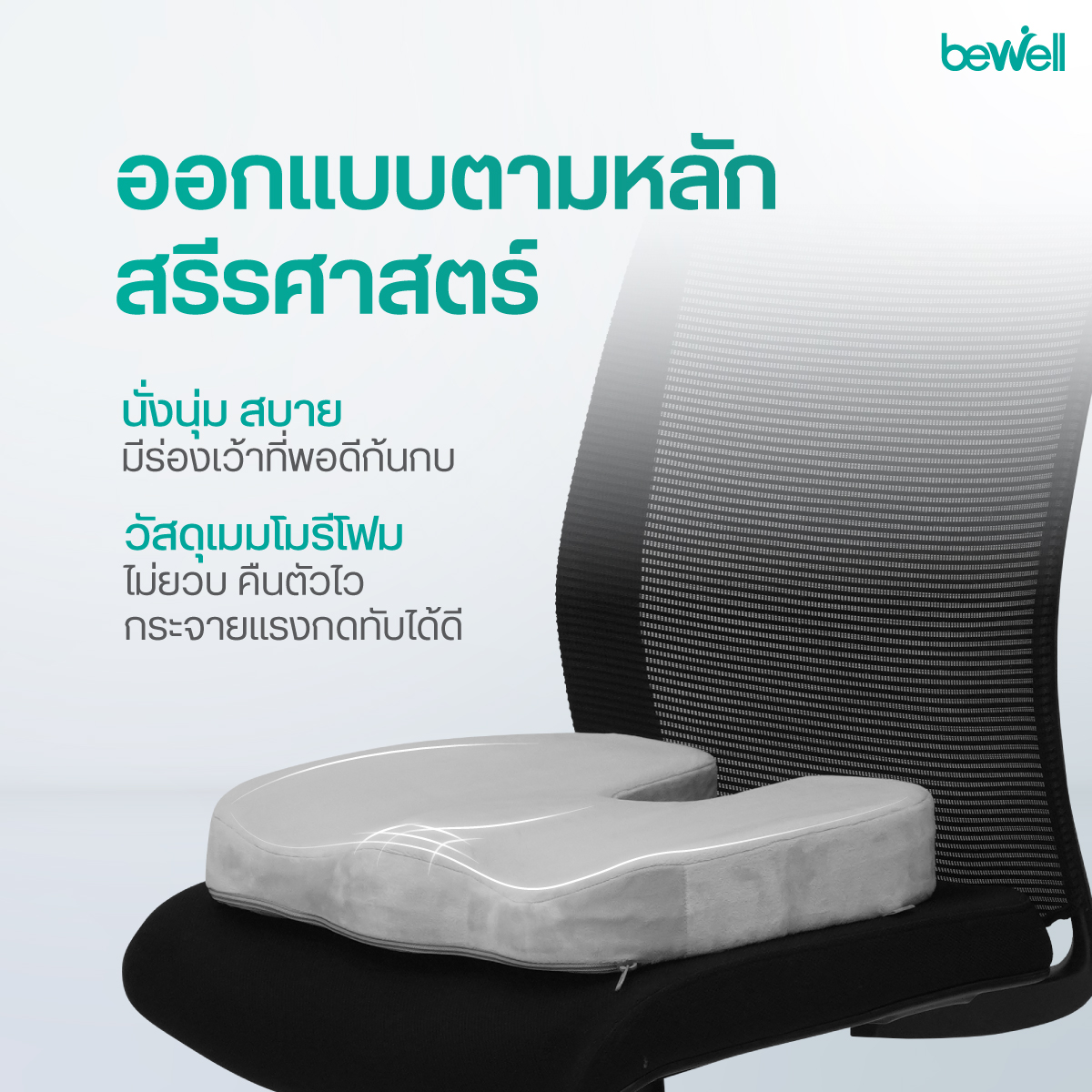 เบาะรองนั่งเพื่อสุขภาพ Bewell ออกแบบร่องเว้าลดแรงกดทับก้นกบ