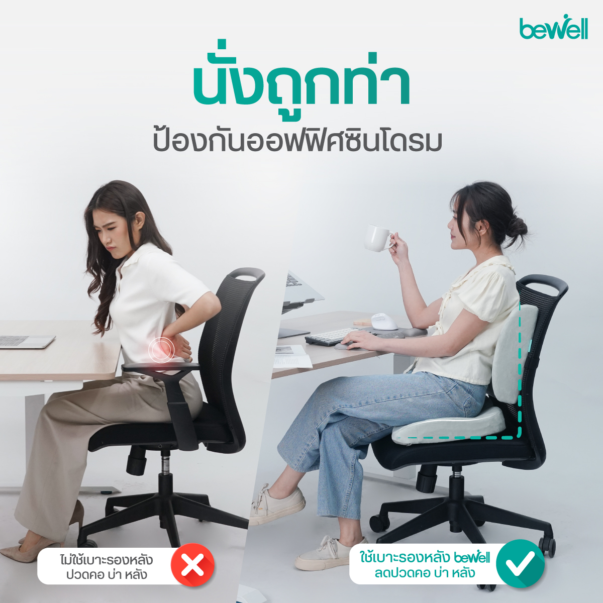 เซตเบาะรองหลังและเบาะรองนั่ง Bewell ช่วยปรับท่านั่งถูกต้องตามหลักสรีรศาสตร์