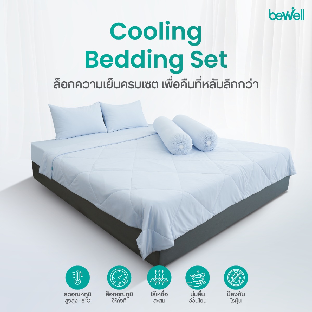 Bewell นวัตกรรม Sleep Cooling 360 Cycle ช่วยให้หลับสนิทเย็นสบายตลอดคืน