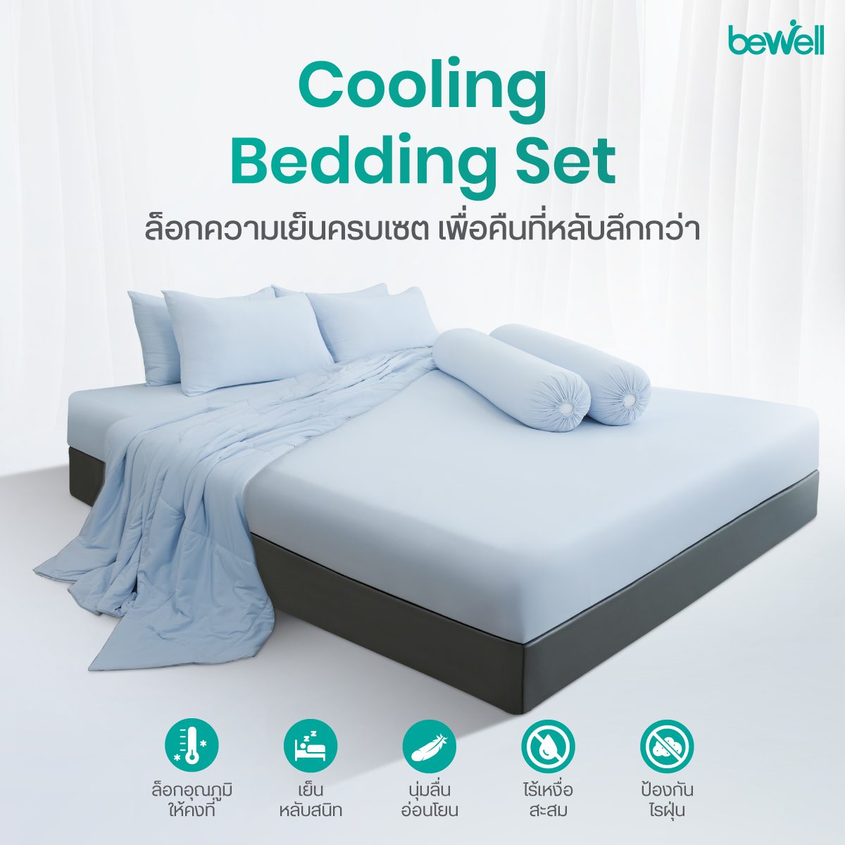 Bewell ชุดผ้าปูที่นอนเย็น นวัตกรรม Sleep Cooling 360 Cycle