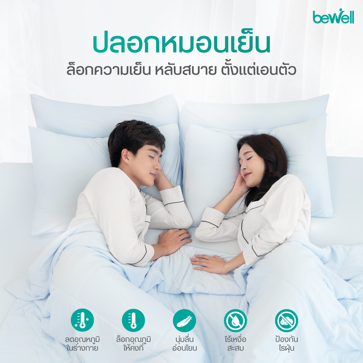 Bewell ปลอกหมอนเย็น นวัตกรรม Sleep Cooling ดึงความร้อน