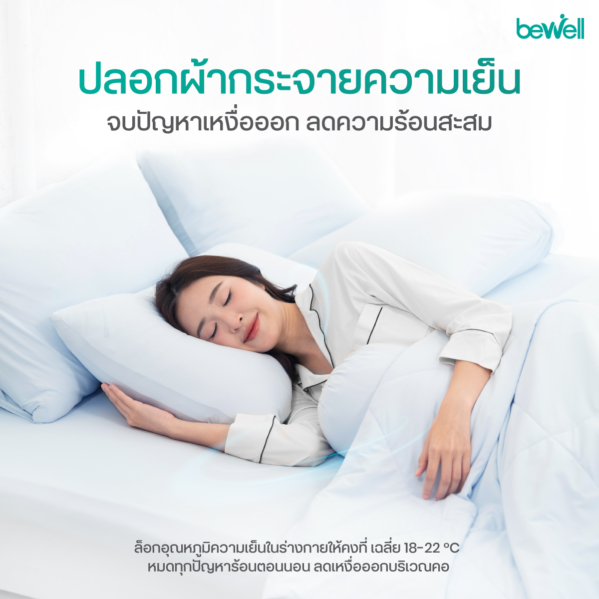 Bewell ปลอกหมอนเย็น ถนอมผิว ลดแรงกดทับ และริ้วรอย