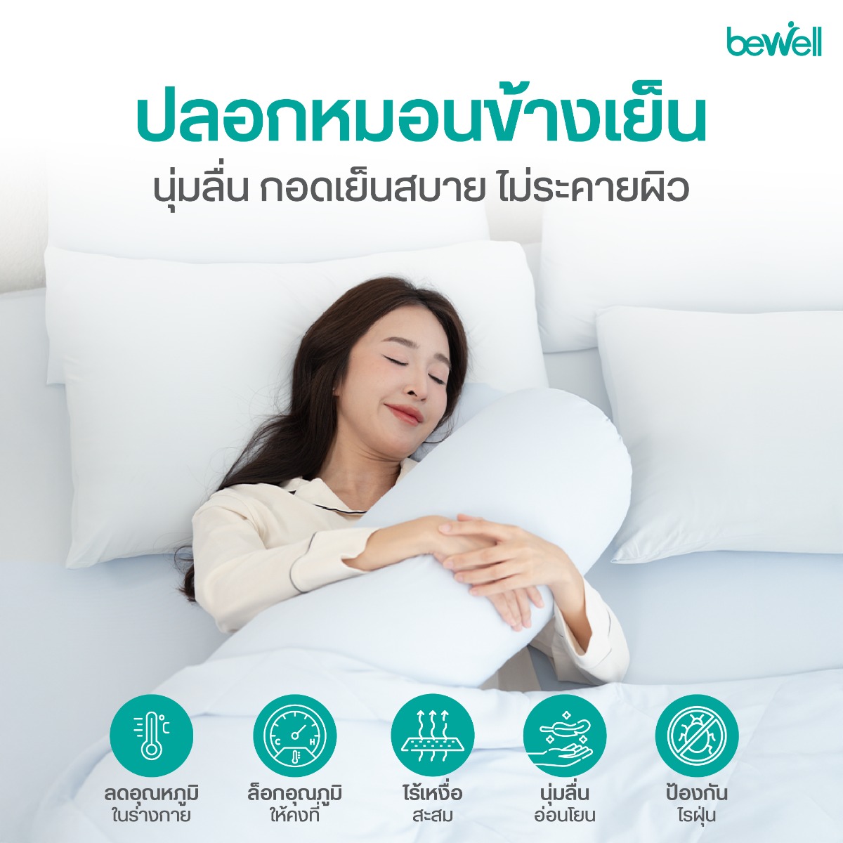 Bewell ปลอกหมอนข้างเย็น นวัตกรรม Sleep Cooling กอดเย็นสบาย