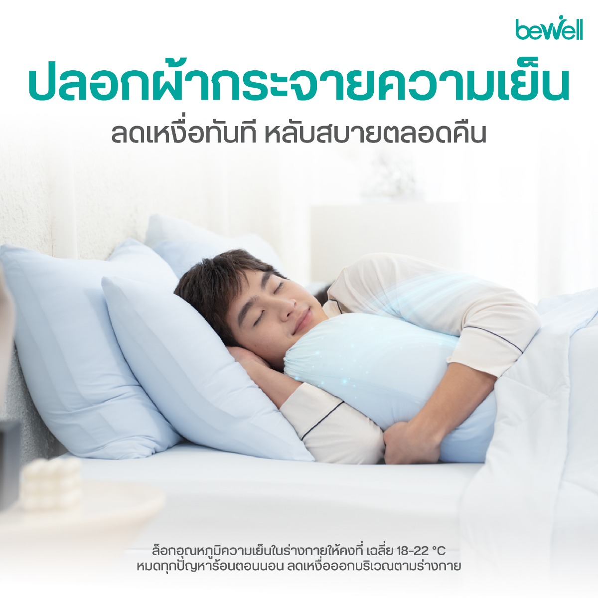 Bewell ปลอกหมอนข้างเย็น เนื้อผ้านุ่มลื่น ถนอมผิว