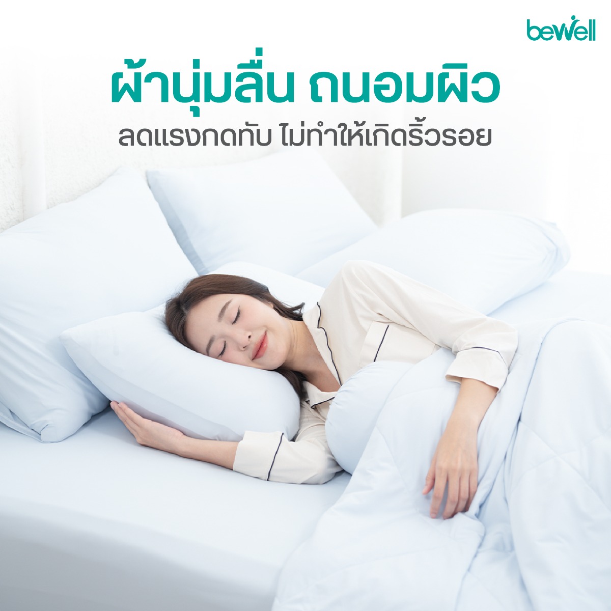 Bewell ปลอกหมอนข้างเย็น ระบายอากาศได้ดี ลดกลิ่นอับชื้น