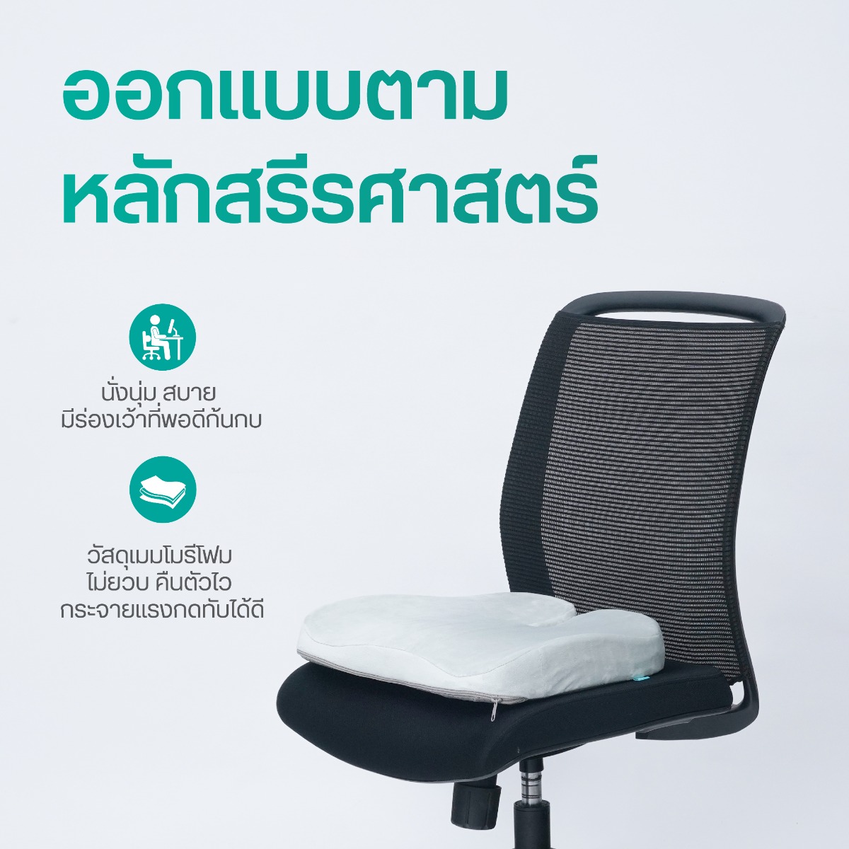 เบาะรองนั่งเพื่อสุขภาพ Bewell ดีไซน์ 5 จุด สิทธิบัตรเฉพาะ