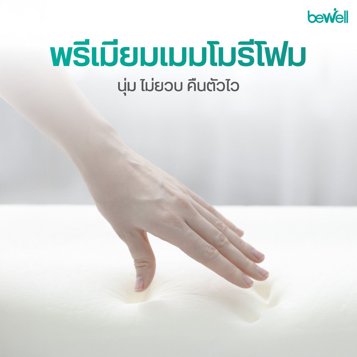 วัสดุเมมโมรี่โฟม 100% คืนตัวไว นุ่มแน่นรองรับสรีระ