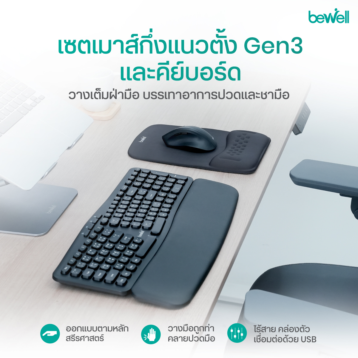 Bewell Ergonomic Keyboard คีย์บอร์ดไร้สายเพื่อสุขภาพ ดีไซน์โค้งรับสรีระ
