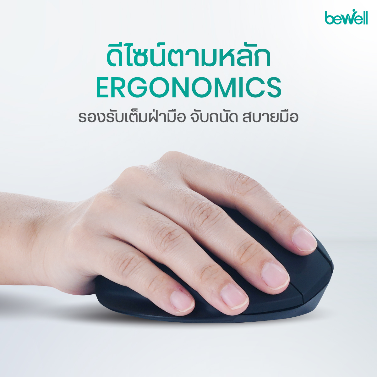 ปรับองศาคีย์บอร์ดเพื่อสุขภาพ Bewell ได้ 3 ระดับ