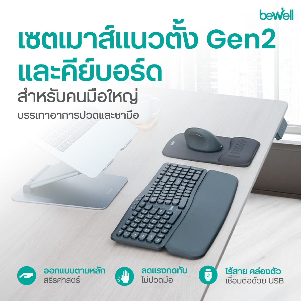 Bewell Ergonomic Keyboard คีย์บอร์ดไร้สายเพื่อสุขภาพ ปรับองศาได้ 3 ระดับ
