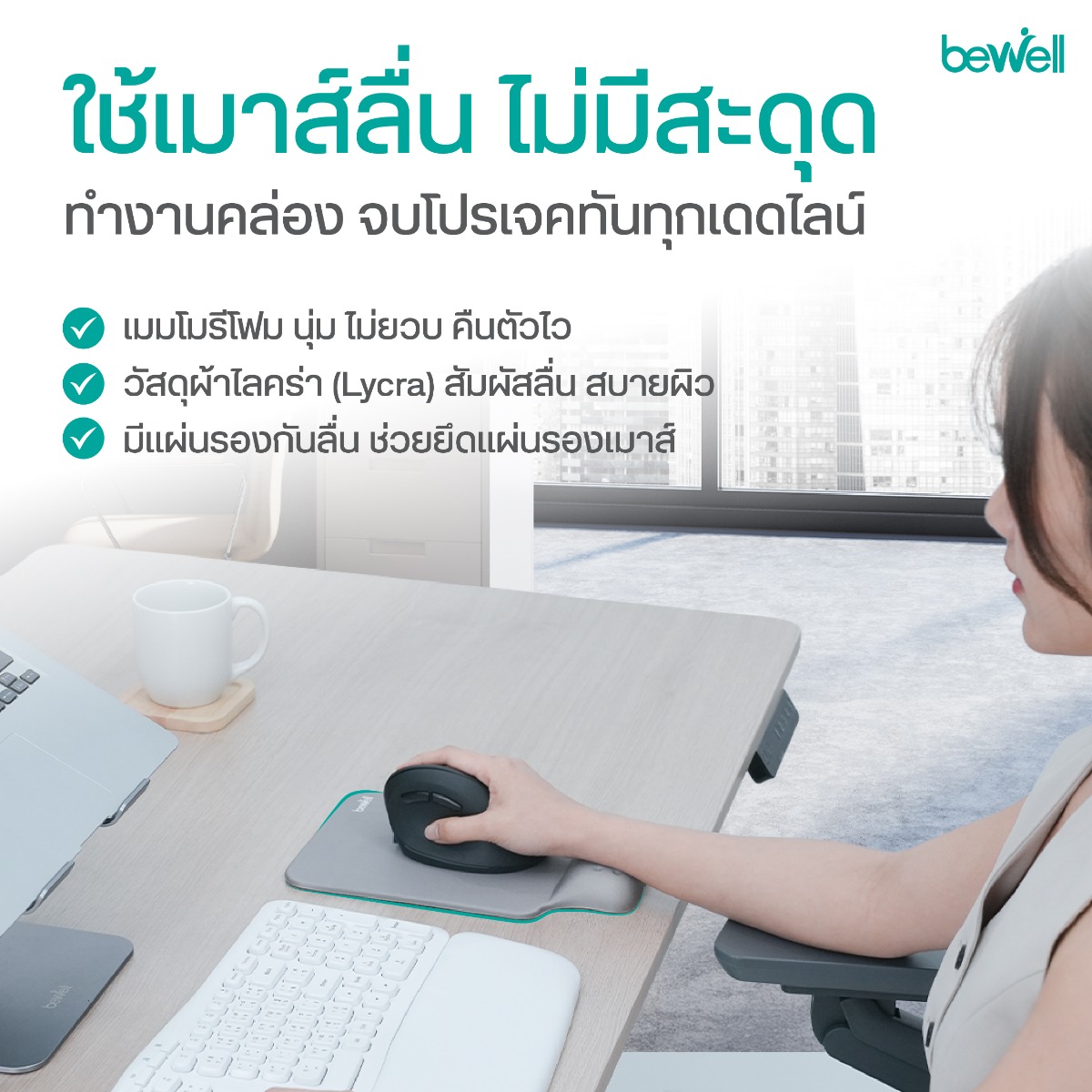 Bewell แผ่นรองเมาส์เพื่อสุขภาพ เมมโมรี่โฟม นุ่มสบาย