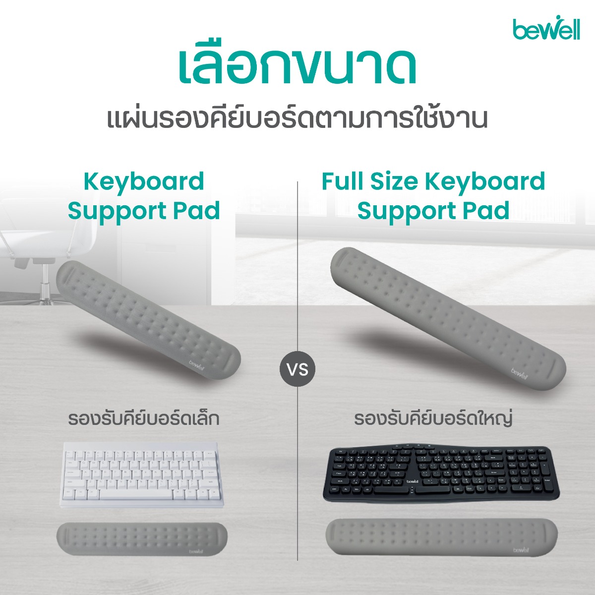 Bewell แผ่นรองข้อมือและคีย์บอร์ด รองรับสรีระข้อมือ