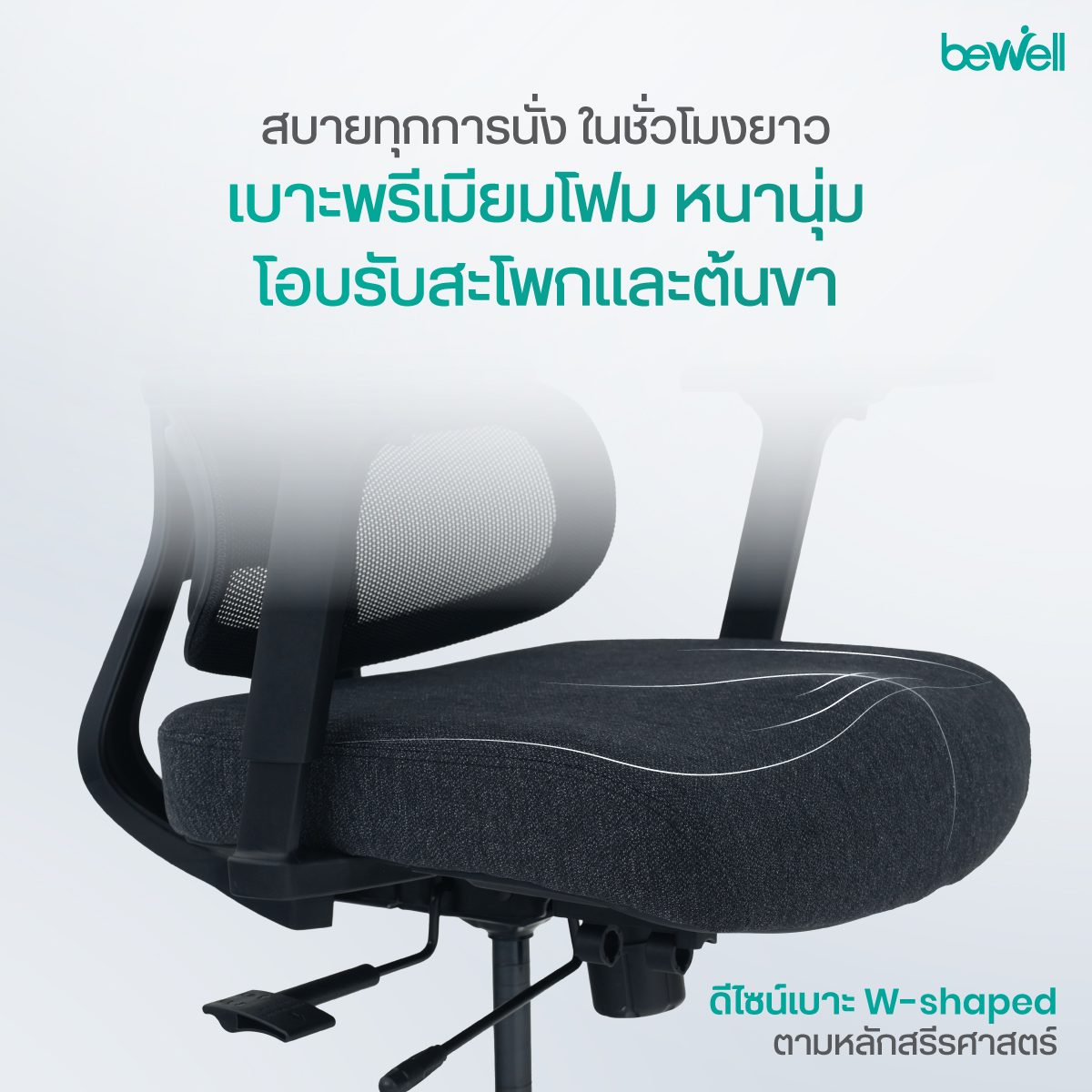 Bewell ENLIGHT Ergonomic W-Shape Seat เบาะปรับความลึกได้