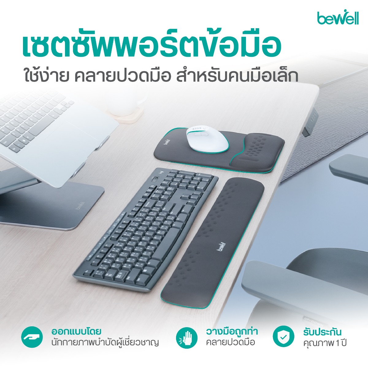 เมมโมรี่โฟมและปุ่มคลายกล้ามเนื้อ แผ่นรองข้อมือ Bewell